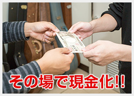 その場で現金化！！