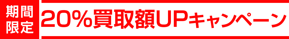 期間限定 20％買取額UPキャンペーン