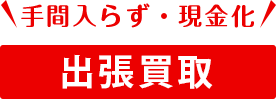 手間いらず・現金化 出張買取