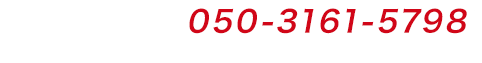 買取屋さん相談ダイヤル tel:050-3161-5798 年中無休 09:00～21:00