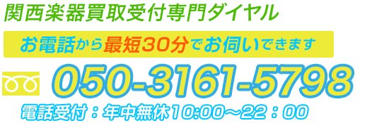 関西圏楽器買取受付専門ダイヤル お電話から最短30分でお伺いできます tel:050-3161-5798 年中無休 09:00～21:00