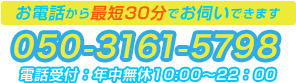 お電話から最短30分でお伺いできます。tel:050-3161-5798 年中無休 09:00～21:00