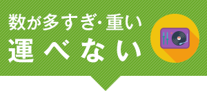 数が多すぎ・重い 運べない