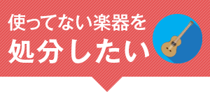 使ってない楽器を処分したい