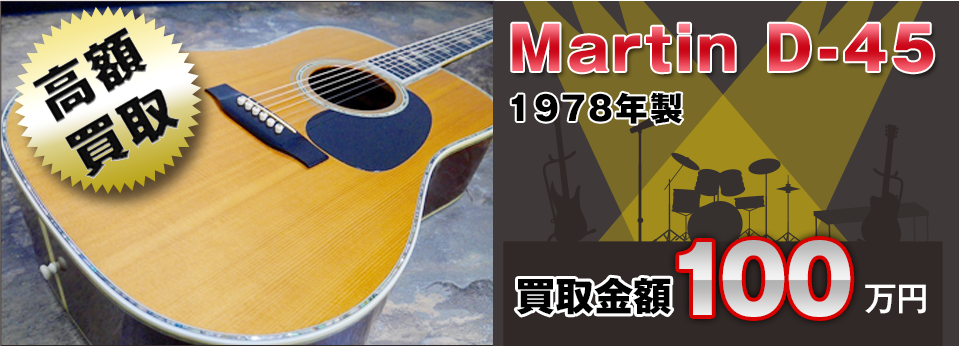 高額買取！ Martin D-45 1978年製 買取金額100万円