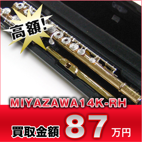 高額！ MIYAZAWA14K-RH 買取金額87万円