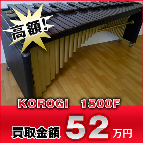 高額！ KOROGI　1500F 買取金額52万円