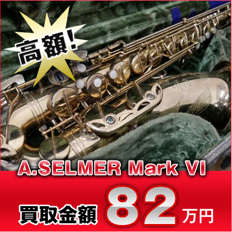 高額！ A.SELMER Mark VI 買取金額82万円