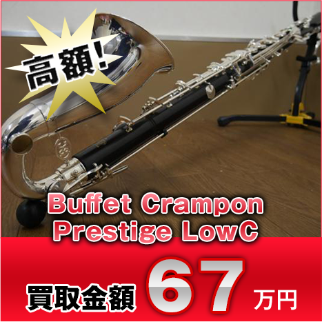 高額！ Buffet Crampon Prestige LowC 買取金額67万円