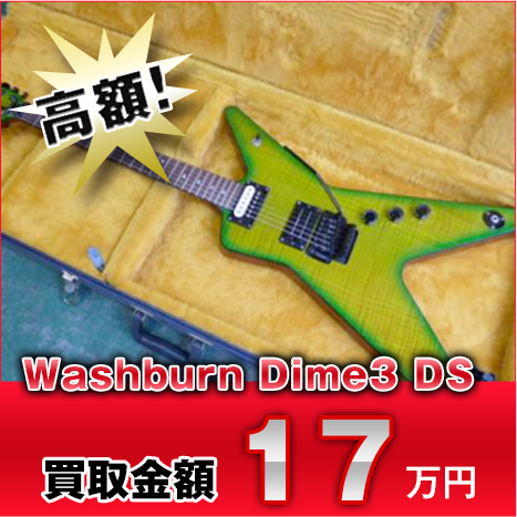 高額！ Washburn Dime3 DS 買取金額17万円