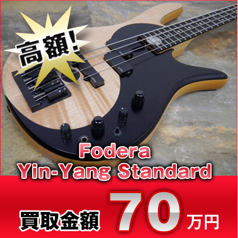 高額！ Fodera Yin-Yang Standard 買取金額70万円