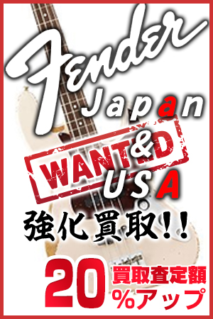 Fender Japan・USA強化買取 20%買取査定額UP