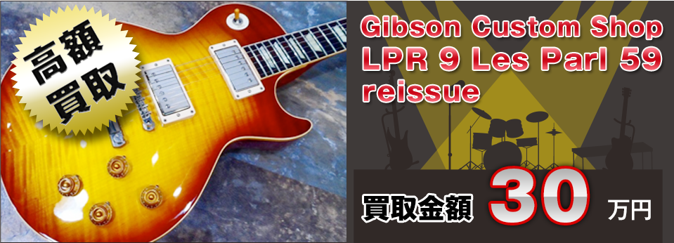高額買取！ Gibson Custom Shop LPR 9 Les Parl 59 reissue 買取金額30万円