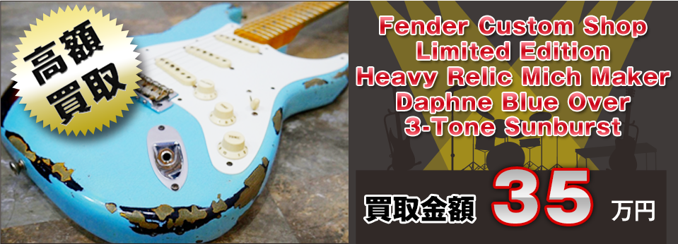 高額買取！ Fender Custom Shop Limited Edition Heavy Relic Mich Maker Daphne Blue Over 3-Tone Sunburst 買取金額35万円